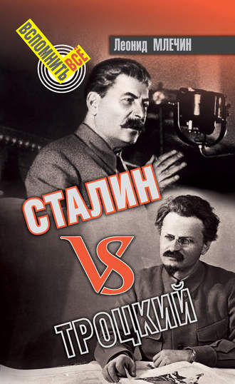 Леонид Млечин. Сталин VS Троцкий