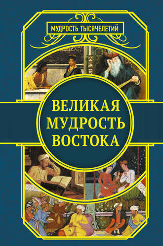 Великая мудрость Востока. Омар Хайям