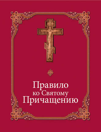 Сборник. Правило ко Святому Причащению
