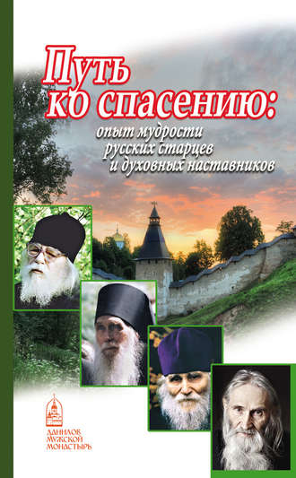 Группа авторов. Путь ко спасению. Опыт мудрости русских старцев и духовных наставников