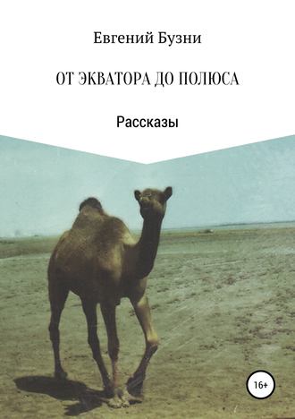 Евгений Николаевич Бузни. От экватора до полюса. Сборник рассказов