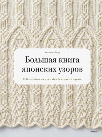 Большая книга японских узоров. 260 необычных схем для вязания спицами. 