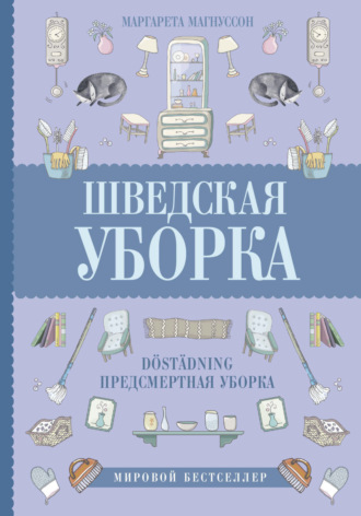 Маргарета Магнуссон. Шведская уборка. Новый скандинавский тренд Döstädning – предсмертная уборка