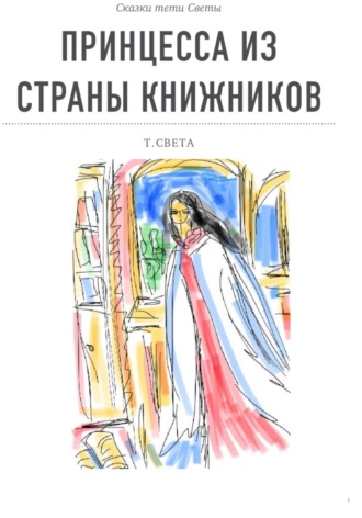 Принцесса из страны книжников. Тётя Света