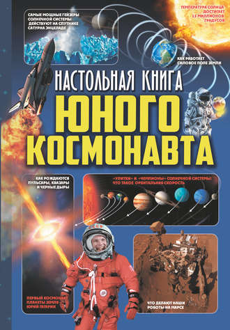Д. В. Кошевар. Настольная книга юного космонавта
