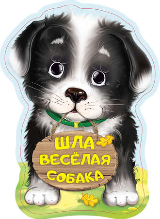 Шла весёлая собака. 