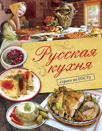 В. В. Большаков. Русская кухня. Строго по ГОСТу