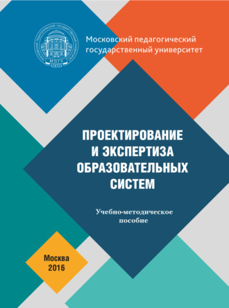 Проектирование и экспертиза образовательных систем. О. П. Осипова