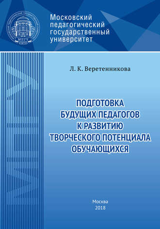Л. К. Веретенникова. Подготовка будущих педагогов к развитию творческого потенциала обучающихся