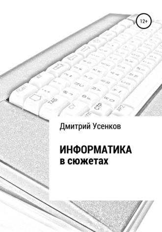 Информатика в сюжетах. 