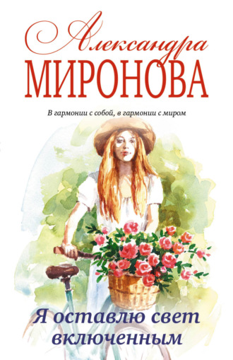 Я оставлю свет включенным. Александра Васильевна Миронова