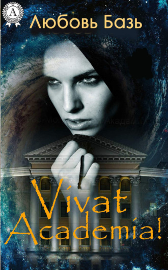 Vivat Academia!. Любовь Базь