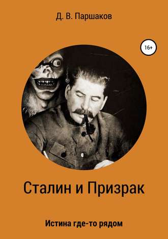Дмитрий Васильевич Паршаков. Сталин и Призрак