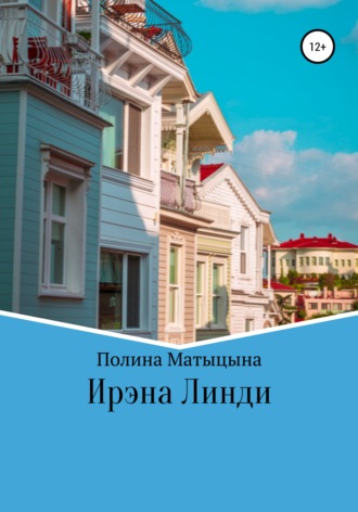 Ирэна Линди. Полина Александровна Матыцына
