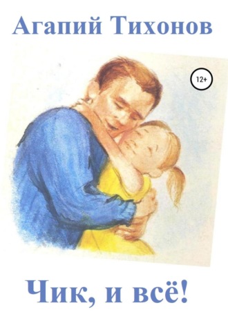 Чик, и всё!. Агапий Тихонов