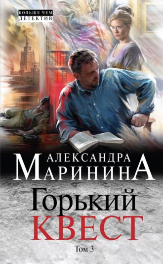 Горький квест. Том 3. 