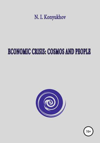 Николай Игнатьевич Конюхов. Economic crisis: Cosmos and people