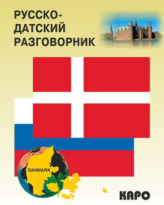 . Русско-датский разговорник