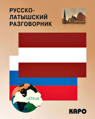 . Русско-латышский разговорник