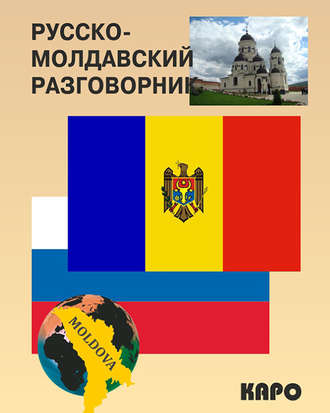. Русско-молдавский разговорник