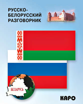 . Русско-белорусский разговорник