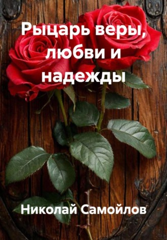 Рыцарь веры, любви и надежды. 