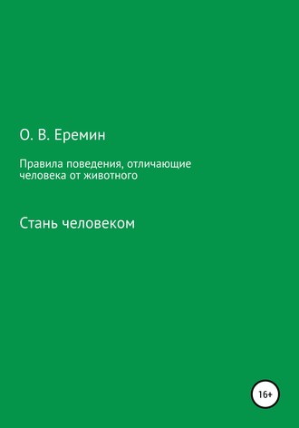 Олег Васильевич Еремин. Правила поведения, отличающие человека от животного