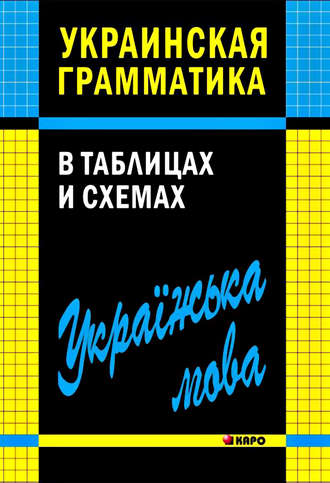 В. В. Мущинская. Украинская грамматика в таблицах и схемах
