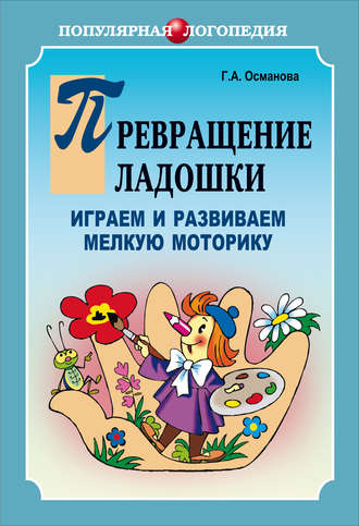 Превращение ладошки. Играем и развиваем мелкую моторику. 