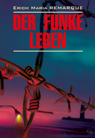 Эрих Мария Ремарк. Der Funke Leben / Искра жизни. Книга для чтения на немецком языке