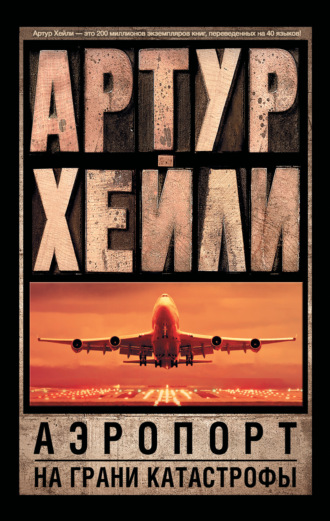 Артур Хейли. Аэропорт. На грани катастрофы (сборник)