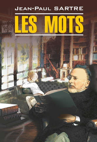 Жан-Поль Сартр. Les mots / Слова. Книга для чтения на французском языке