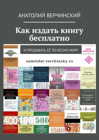 Анатолий Верчинский. Как издать книгу бесплатно. И продавать её по всему миру