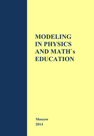 Д. А. Исаев. Modeling in Physics and Math's Education. The materials of Russian–German Seminar in Moscow – Cologne