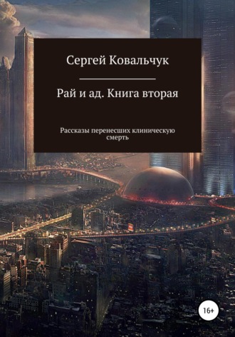 Рай и ад. Книга вторая. Рассказы перенесших клиническую смерть. 
