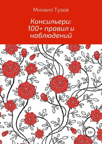 Консильери: 100+ правил и наблюдений. Михаил Тузов
