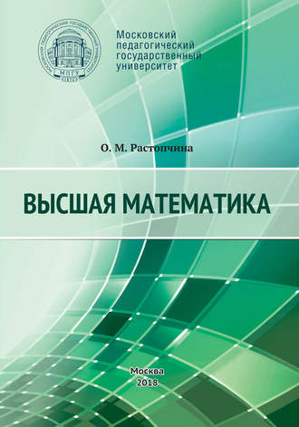 Высшая математика. Учебное пособие. О. М. Растопчина