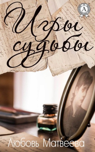 Игры судьбы. 