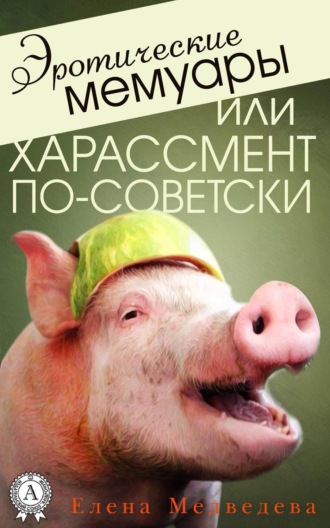 Эротические мемуары, или Харассмент по-советски. 