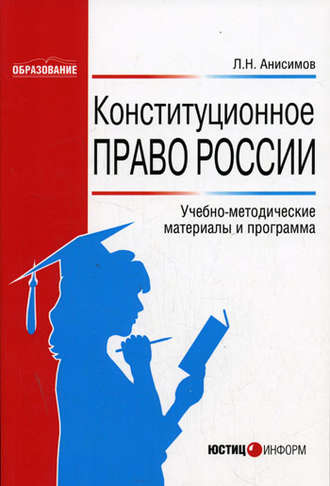 Л. Н. Анисимов. Конституционное право России: Учебно-методические материалы и программа
