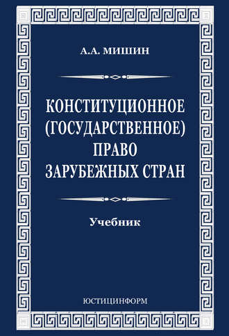 Конституционное (государственное) право зарубежных стран. А. А. Мишин