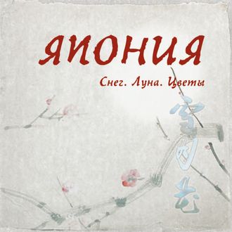 Япония. Снег. Луна. Цветы.... Дайсэцу Тайтаро Судзуки