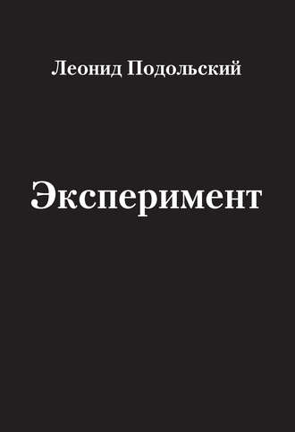 Эксперимент (сборник). Леонид Подольский