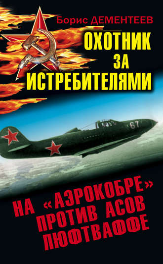 Охотник за истребителями. На «Аэрокобре» против асов Люфтваффе. Борис Дементеев