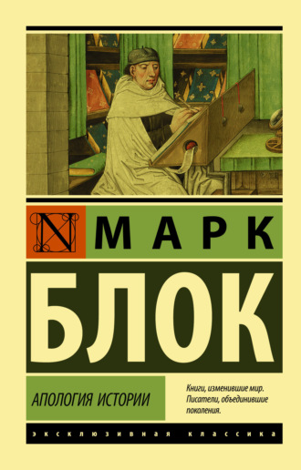 Апология истории. Марк Блок