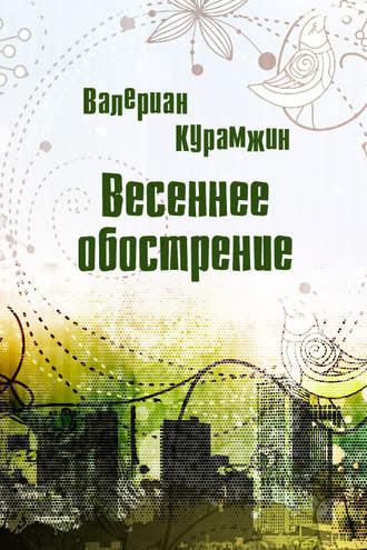 Весеннее обострение. Валериан Курамжин