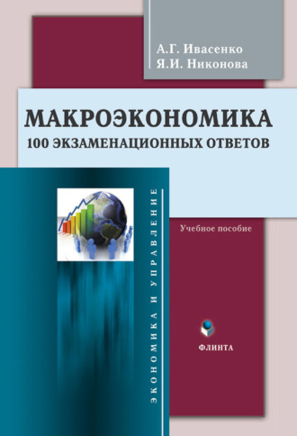 Макроэкономика. 100 экзаменационных ответов. Учебное пособие. 