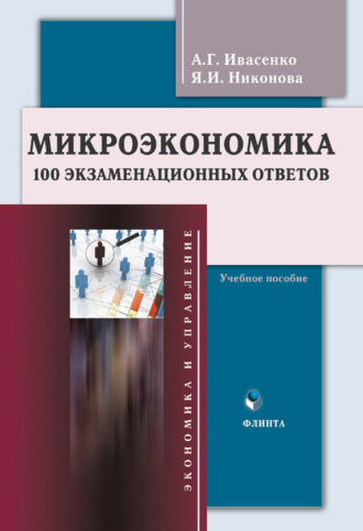 Микроэкономика. 100 экзаменационных ответов. Учебное пособие. 