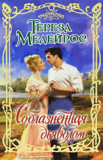 Соблазненная дьяволом. Тереза Медейрос