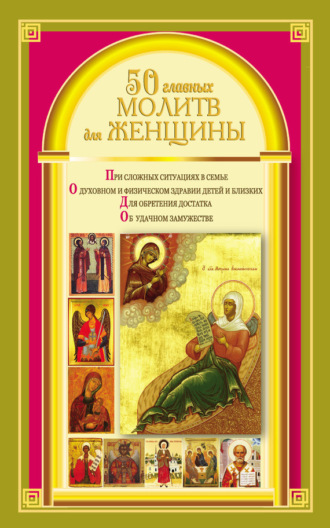 50 главных молитв для женщины. Группа авторов